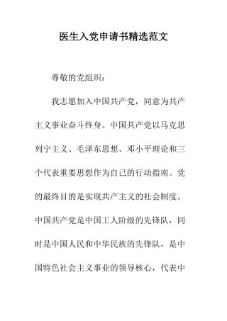 医生入党申请书精选范文--精编范文