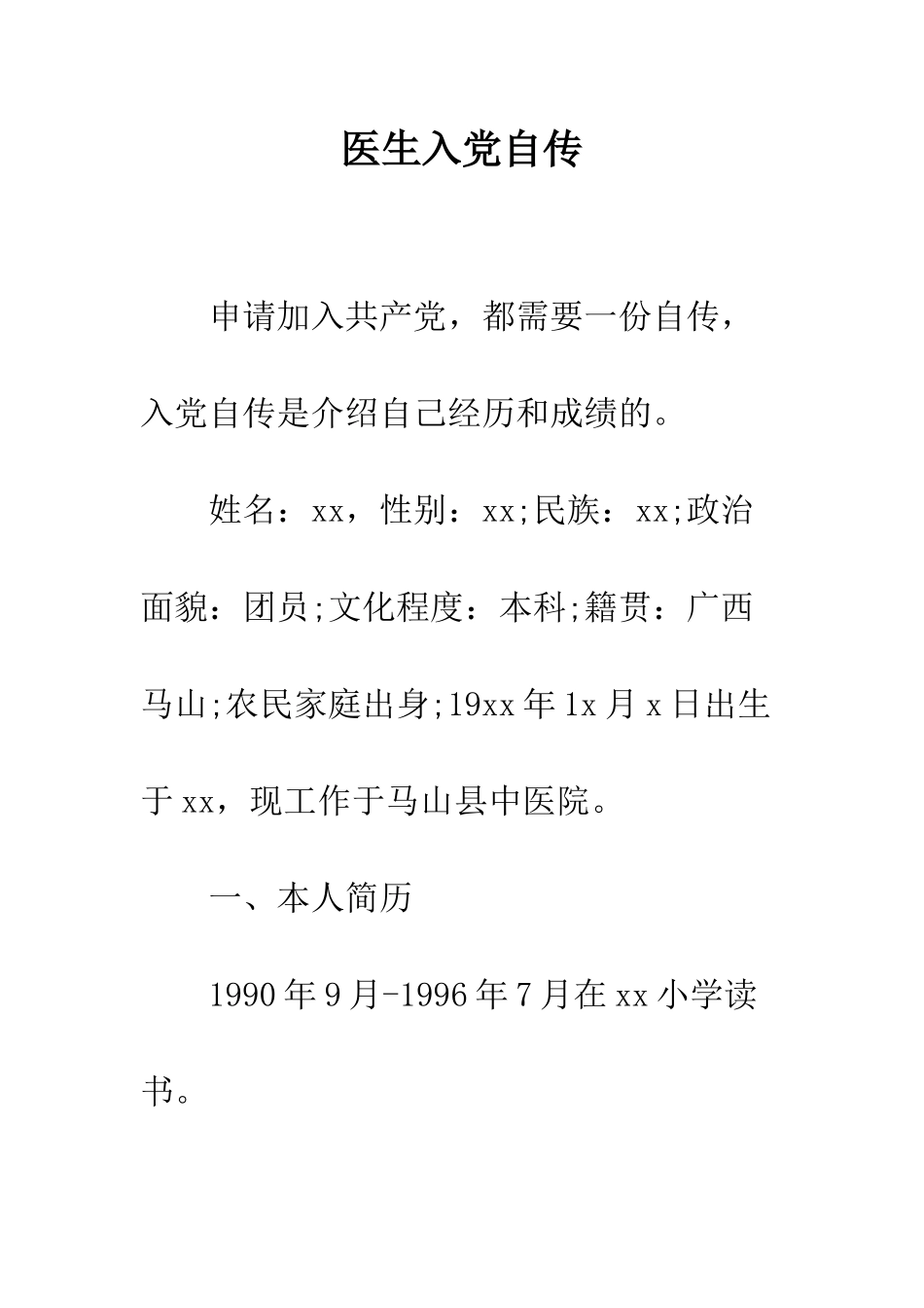 医生入党自传--精编范文_第1页