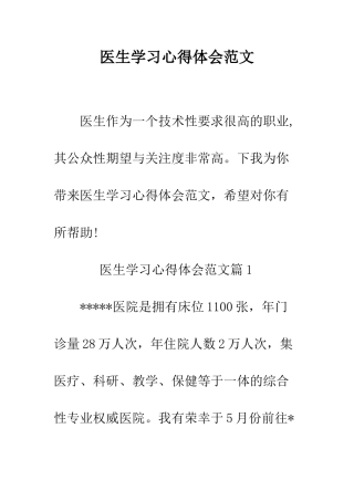 医生学习心得体会范文--精编范文