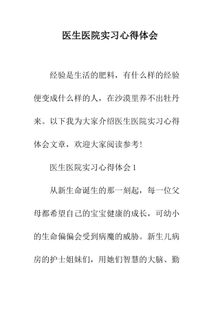 医生医院实习心得体会--精编范文