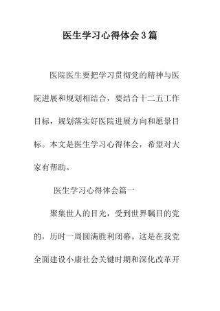 医生学习心得体会3篇--精编范文