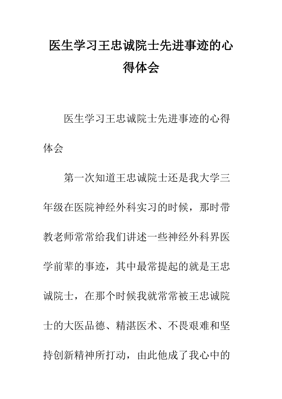 医生学习王忠诚院士先进事迹的心得体会--精编范文_第1页