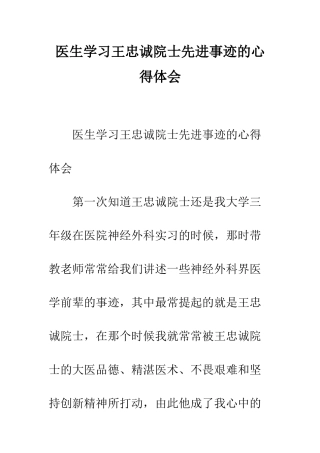 医生学习王忠诚院士先进事迹的心得体会--精编范文