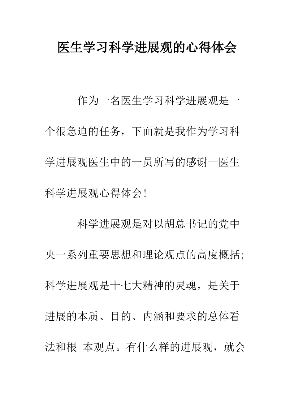 医生学习科学发展观的心得体会--精编范文_第1页