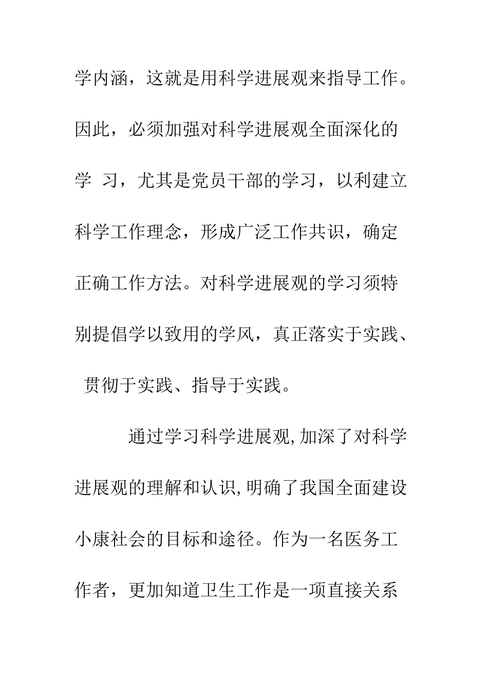 医生学习科学发展观的心得体会--精编范文_第3页