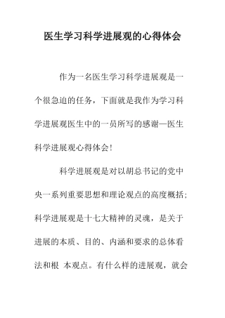 医生学习科学发展观的心得体会--精编范文