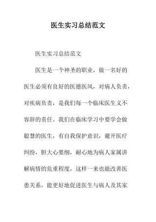 医生实习总结范文--精编范文