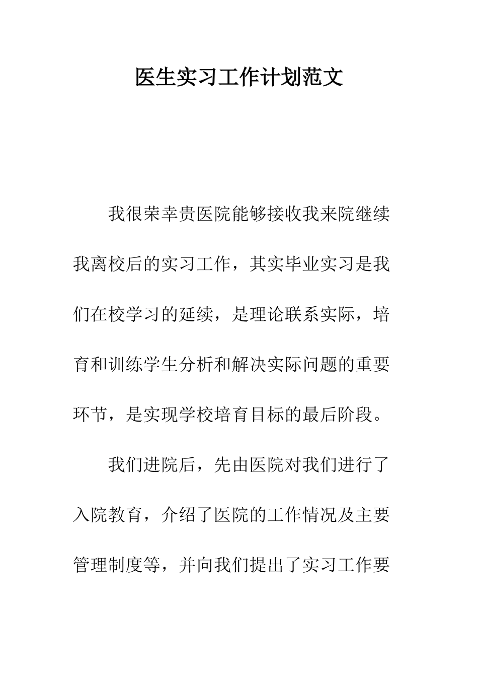 医生实习工作计划范文--精编范文_第1页