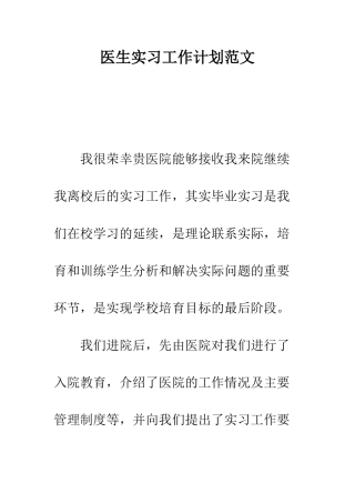 医生实习工作计划范文--精编范文