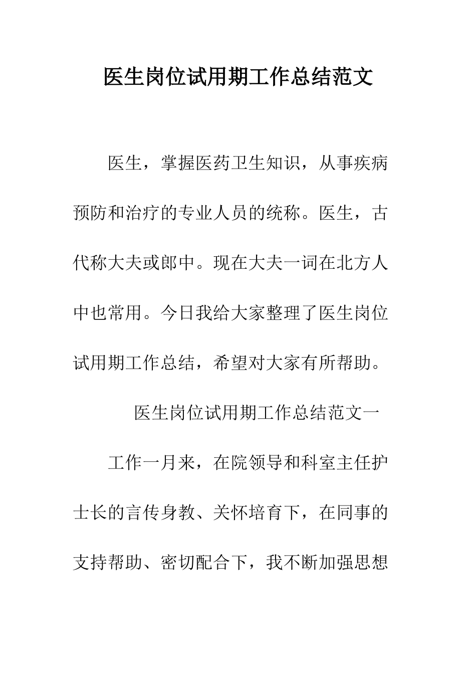 医生岗位试用期工作总结范文--精编范文_第1页