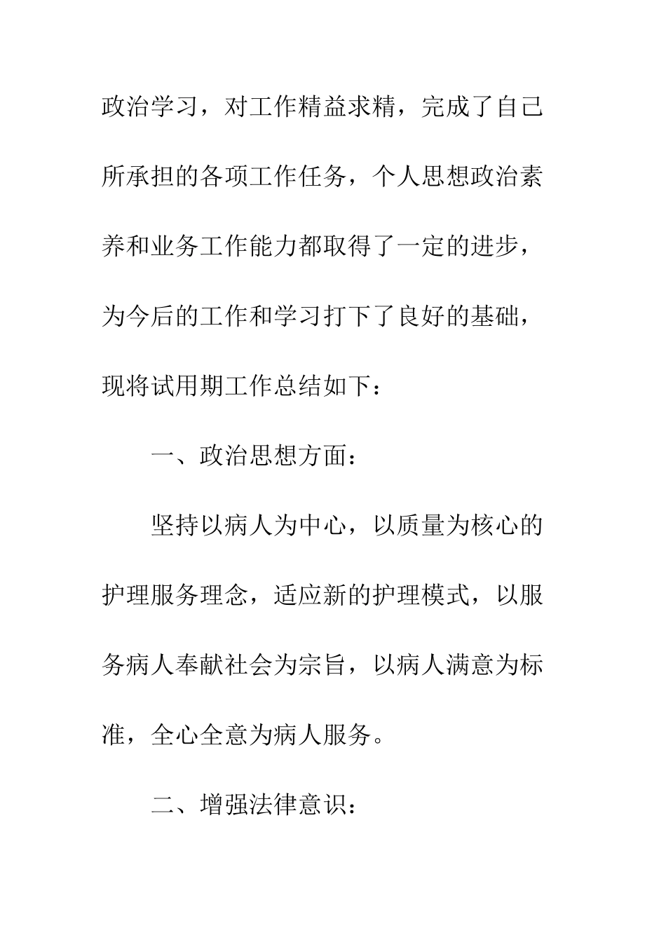 医生岗位试用期工作总结范文--精编范文_第2页