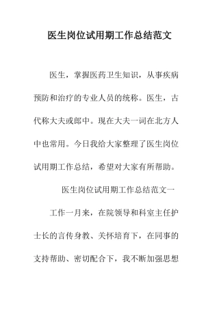 医生岗位试用期工作总结范文--精编范文