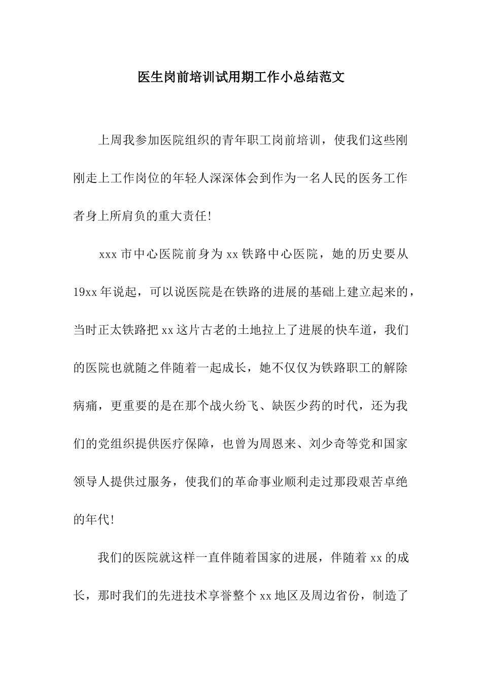 医生岗前培训试用期工作小总结范文_第1页