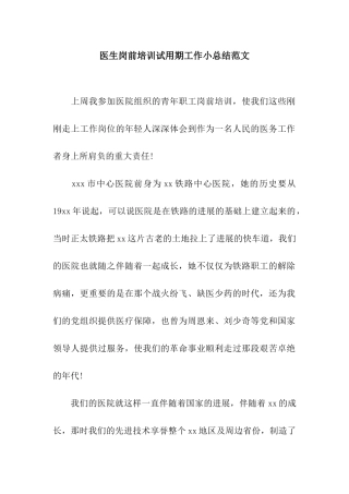 医生岗前培训试用期工作小总结范文