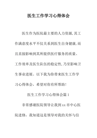 医生工作学习心得体会--精编范文