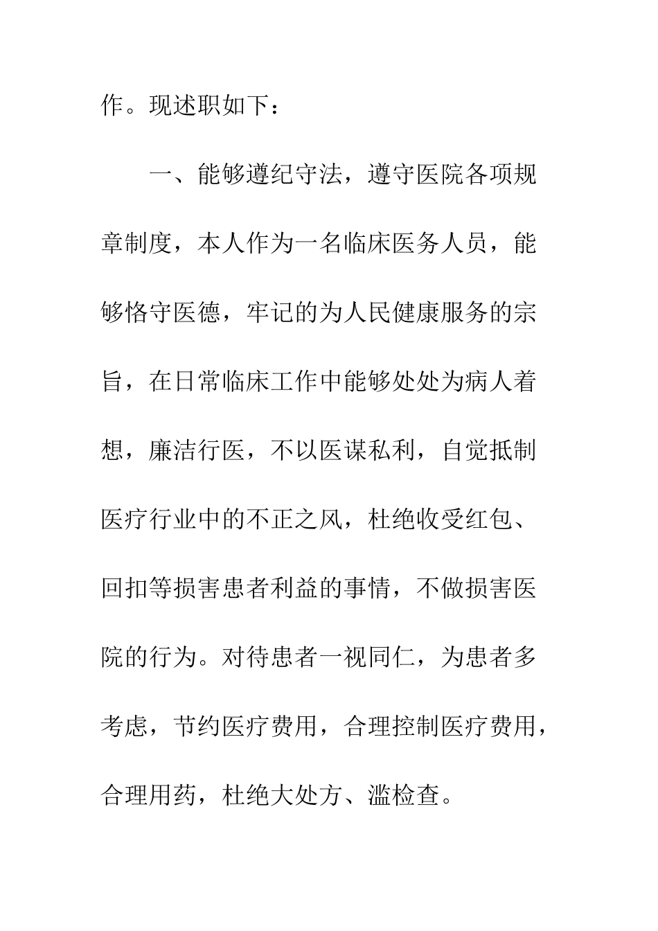 医生定期考核个人述职--精编范文_第2页