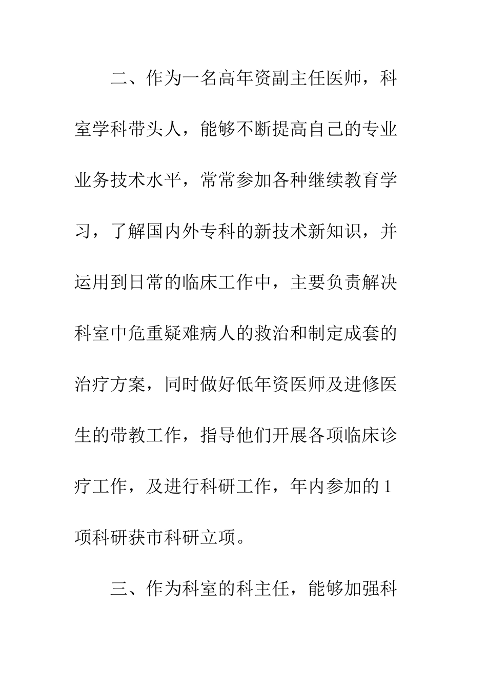 医生定期考核个人述职--精编范文_第3页