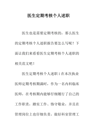 医生定期考核个人述职--精编范文