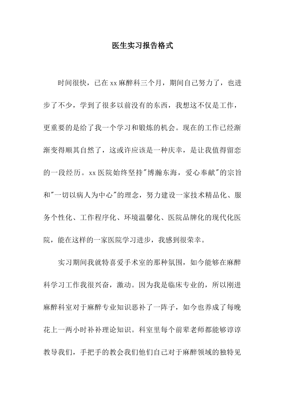 医生实习报告格式_第1页