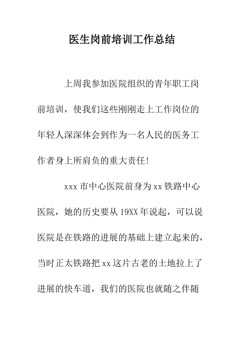 医生岗前培训工作总结--精编范文_第1页