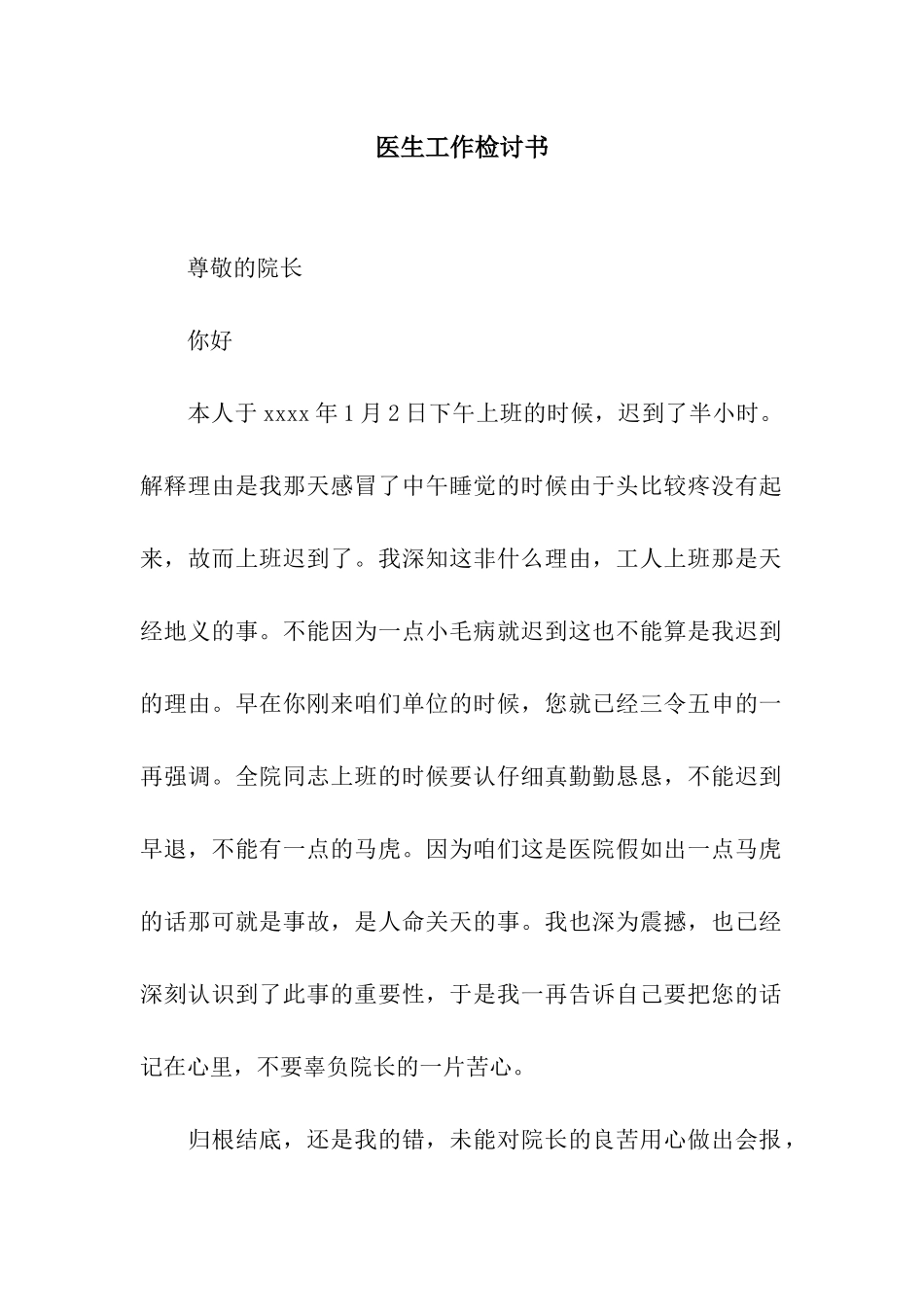 医生工作检讨书_第1页