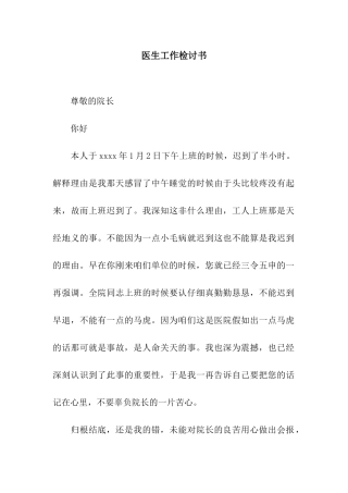 医生工作检讨书