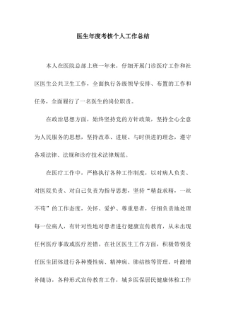 医生年度考核个人工作总结