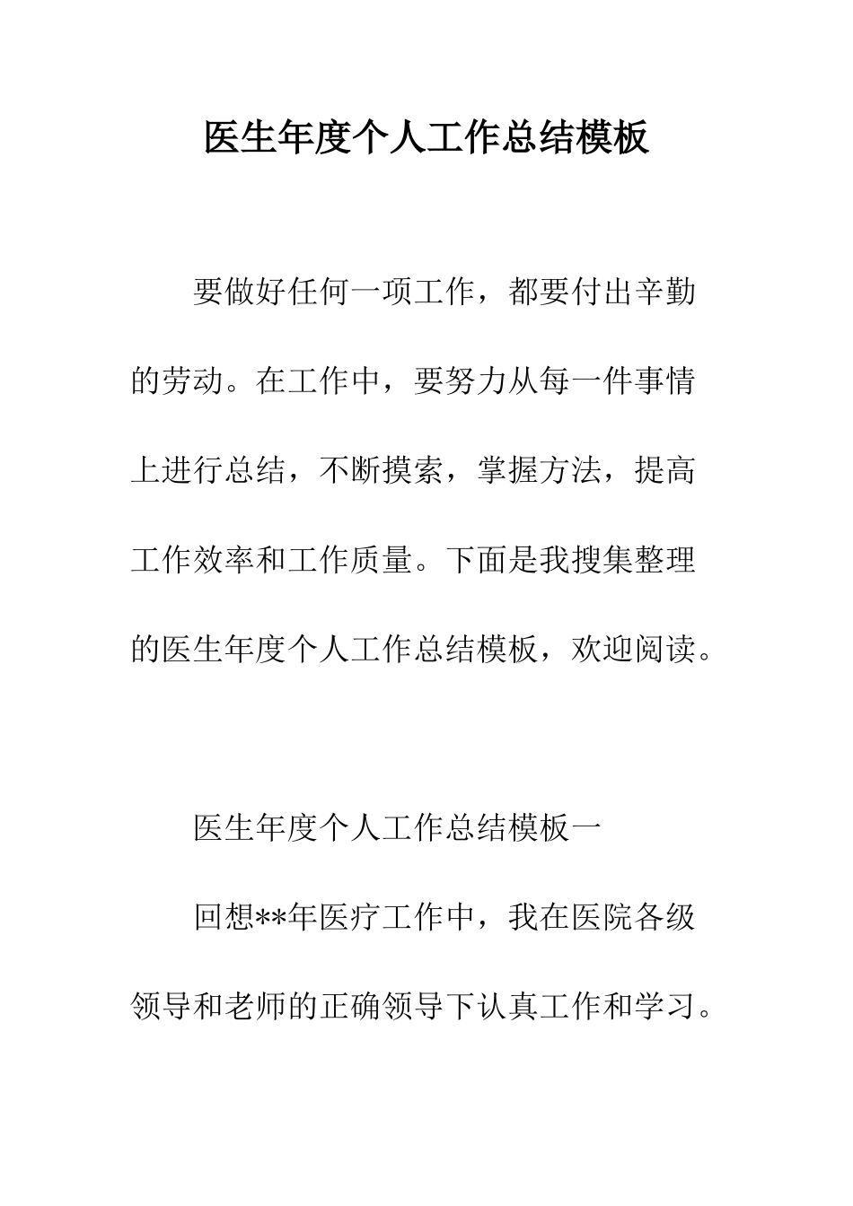 医生年度个人工作总结模板--精编范文_第1页