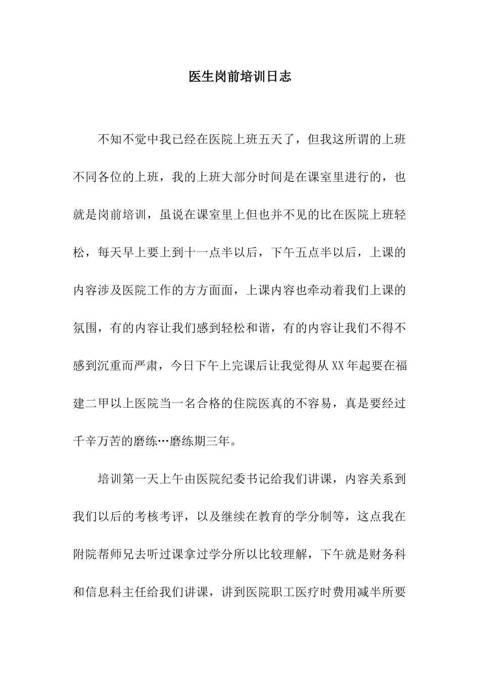 医生岗前培训日志_第1页