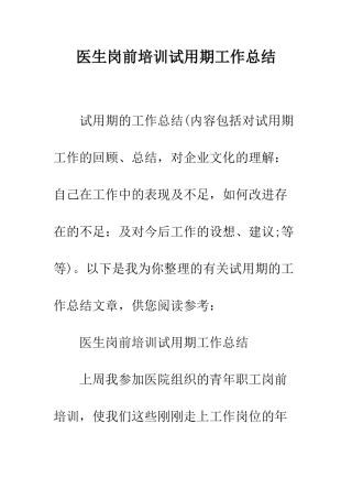医生岗前培训试用期工作总结--精编范文