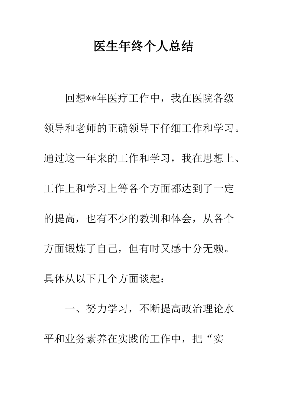 医生年终个人总结--精编范文_第1页