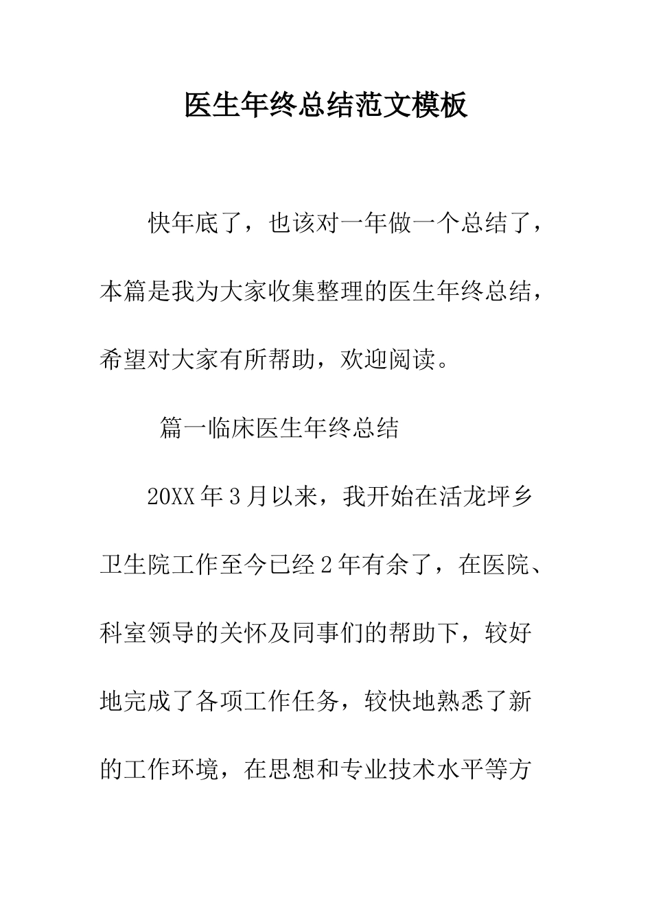 医生年终总结范文模板--精编范文_第1页