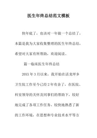 医生年终总结范文模板--精编范文