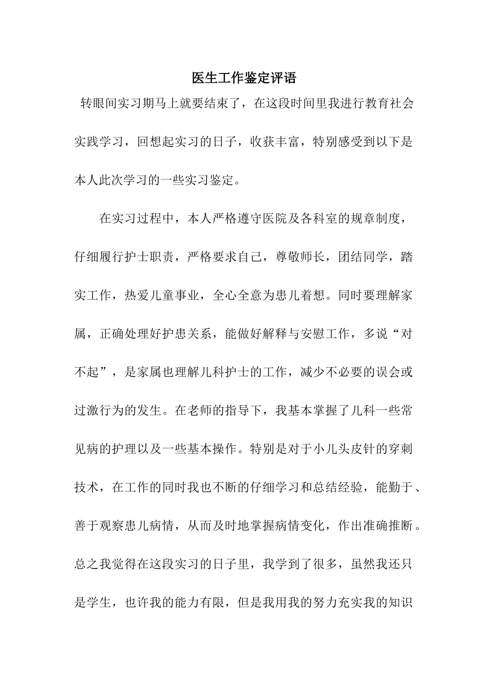 医生工作鉴定评语_第1页