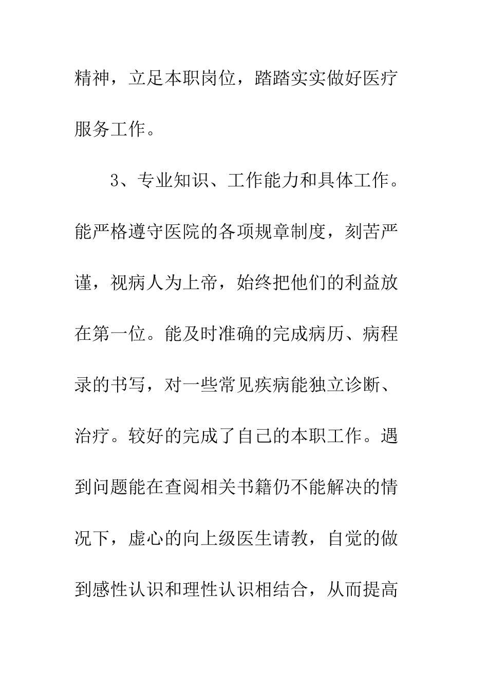 医生年终考核工作总结--精编范文_第3页