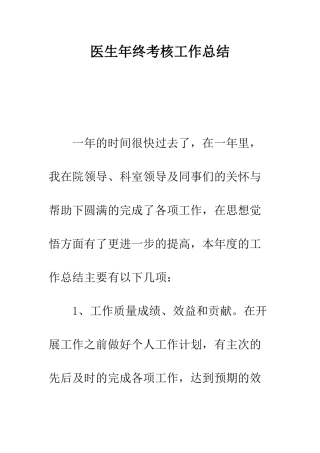 医生年终考核工作总结--精编范文
