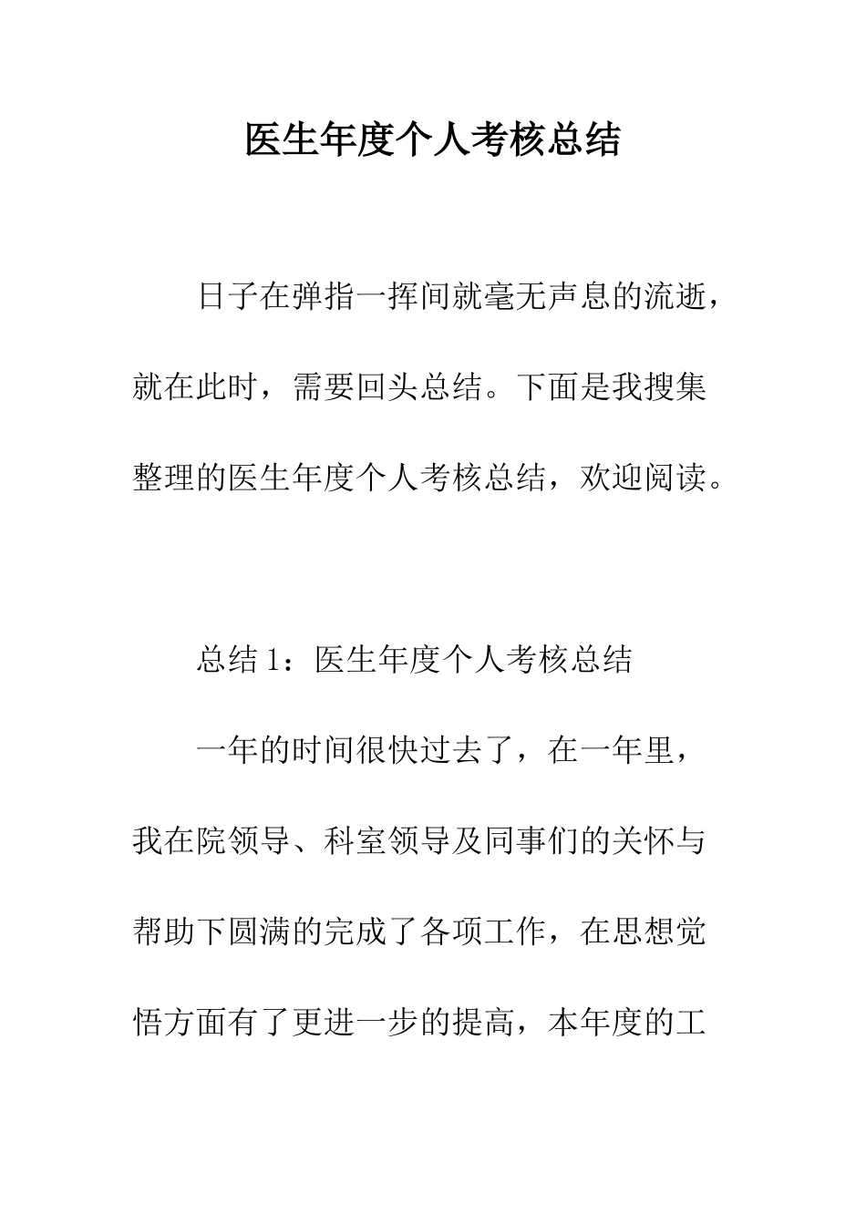 医生年度个人考核总结--精编范文_第1页