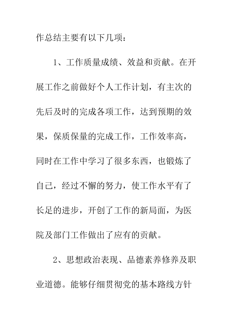 医生年度个人考核总结--精编范文_第2页