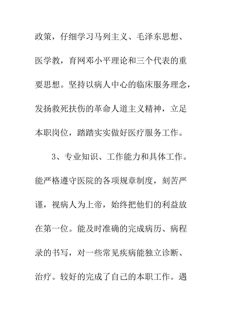 医生年度个人考核总结--精编范文_第3页