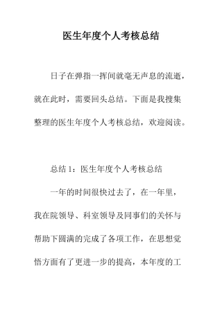 医生年度个人考核总结--精编范文
