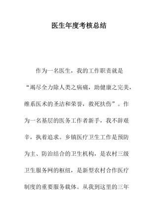 医生年度考核总结--精编范文