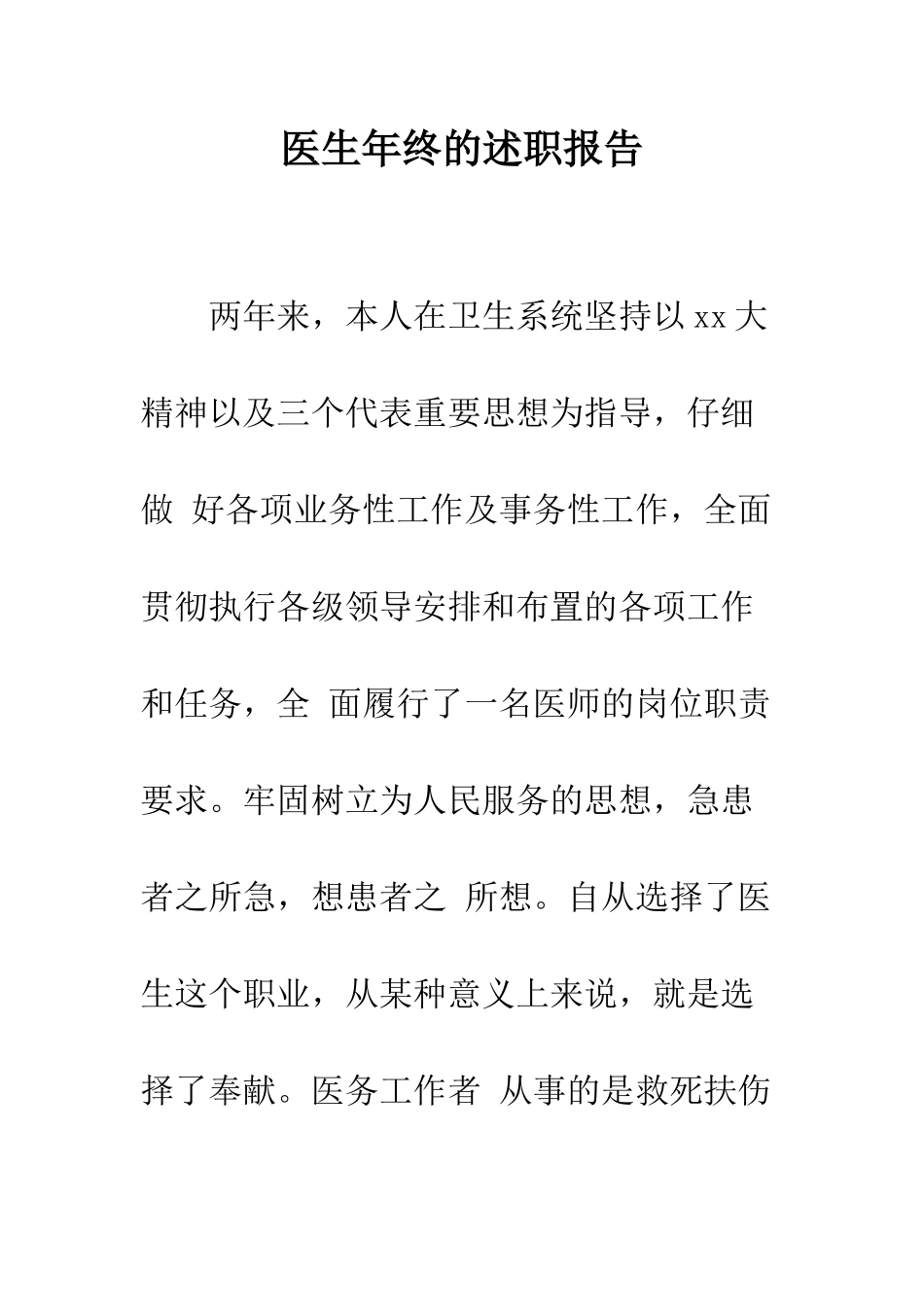 医生年终的述职报告--精编范文_第1页