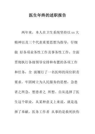 医生年终的述职报告--精编范文