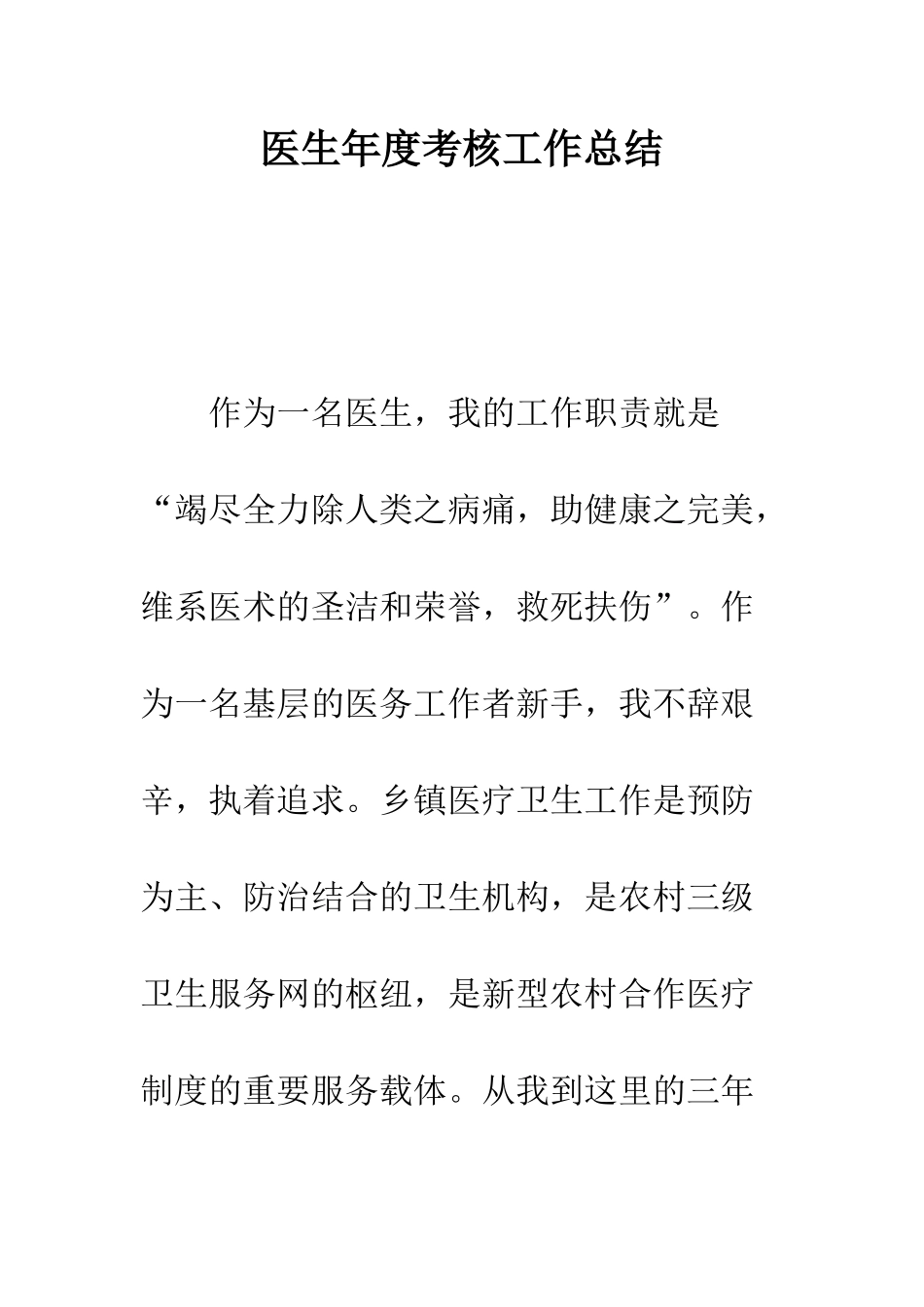 医生年度考核工作总结--精编范文_第1页