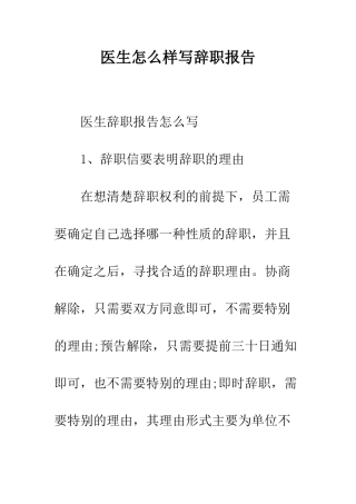 医生怎么样写辞职报告--精编范文