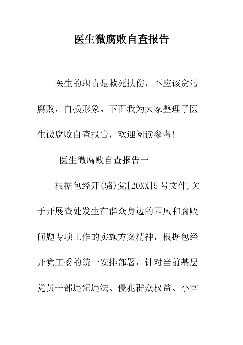 医生微腐败自查报告--精编范文_第1页