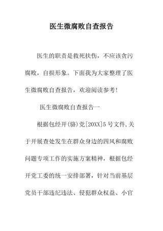 医生微腐败自查报告--精编范文