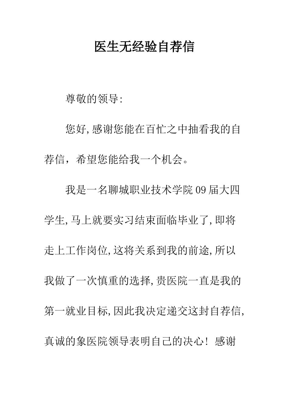 医生无经验自荐信--精编范文_第1页