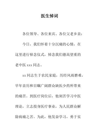 医生悼词--精编范文