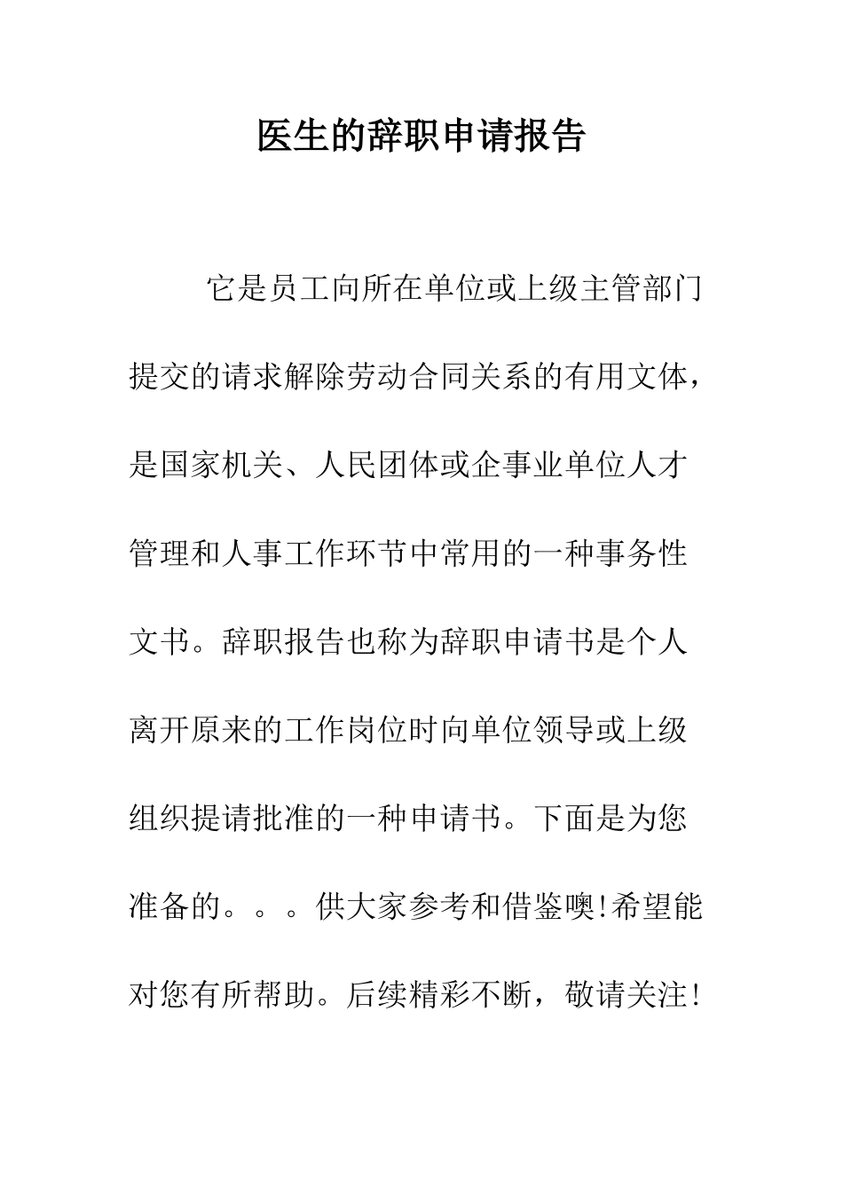 医生的辞职申请报告--精编范文_第1页